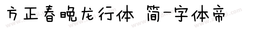 方正春晚龙行体 简字体转换